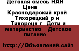 Детская смесь НАН1 › Цена ­ 200 - Краснодарский край, Тихорецкий р-н, Тихорецк г. Дети и материнство » Детское питание   